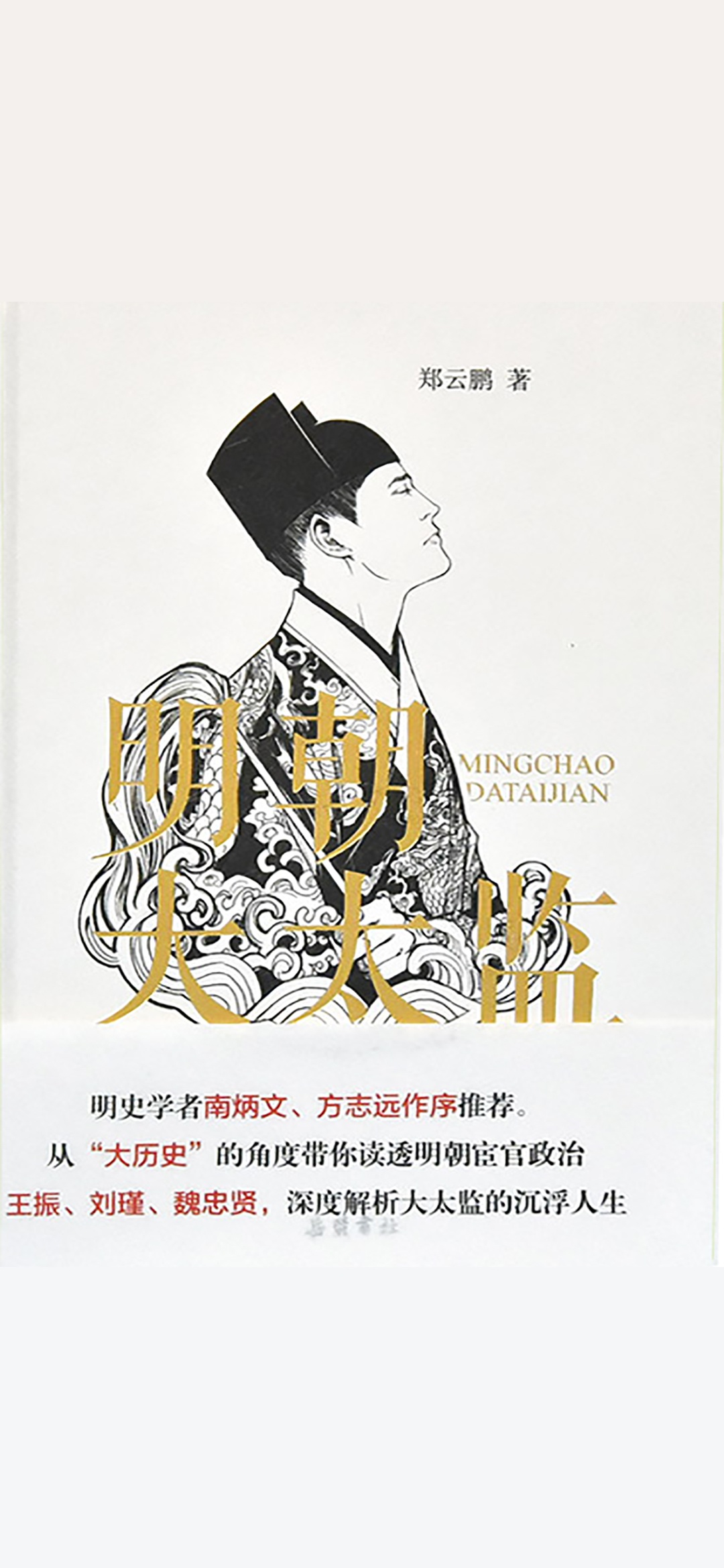 明朝大太监