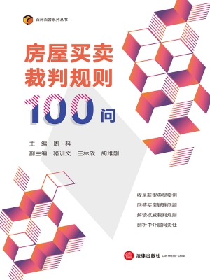 房屋买卖裁判规则100
