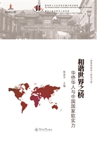 和谐世界之桥——华侨