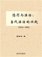 惩罚与法治——当代法