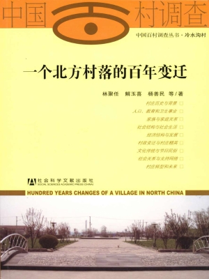一个北方村落的百年变