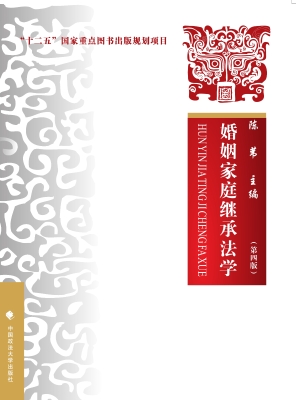 婚姻家庭继承法学