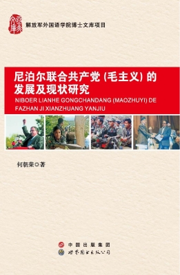 尼泊尔联合共产党（毛主