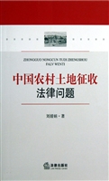 中国农村土地征收法律
