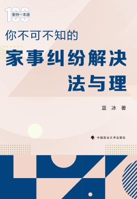你不可不知的家事纠纷