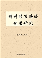 精神损害赔偿制度研究