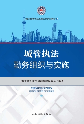 城管执法勤务组织与实