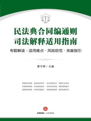 民法典合同编通则司法