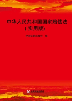 中华人民共和国国家赔