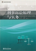 刑事诉讼原理与实务（高