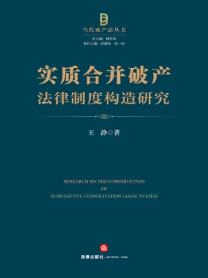 实质合并破产法律制度