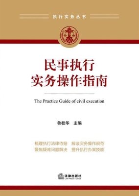 民事执行实务操作指南