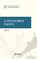 公司冲突权利配置实证