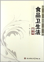 食品卫生法概论
