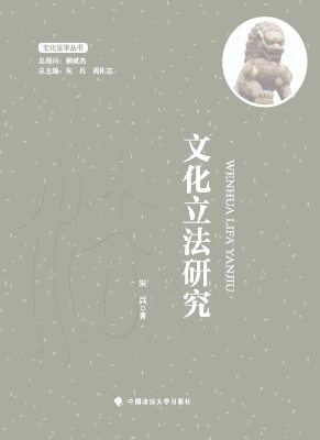 文化立法研究