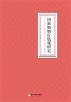 回族婚姻价值观研究