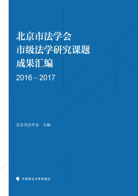 北京市法学会市级法学