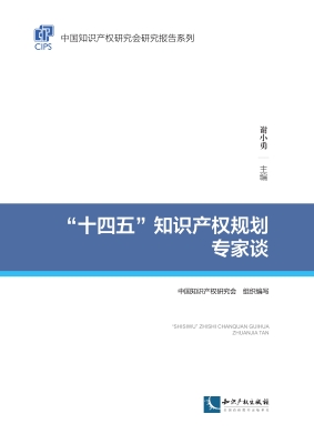 “十四五”知识产权规