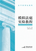 模拟法庭实验教程