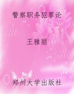 警察职务犯罪论
