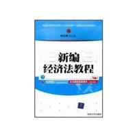 新编经济法教程