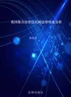 我国集合投资信托的法