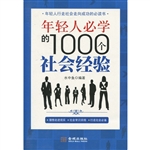 年轻人必学的1000个社
