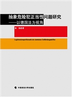 抽象危险犯正当性问题