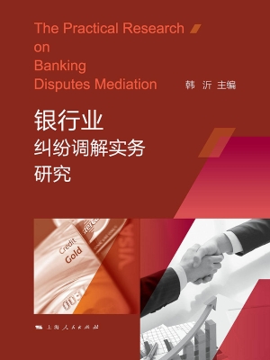 银行业纠纷调解实务研