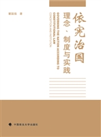 依宪治国——理念、制