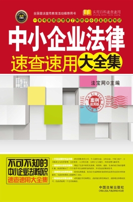 中小企业法律速查速用