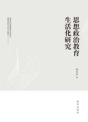 思想政治教育生活化研