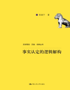 事实认定的逻辑解构