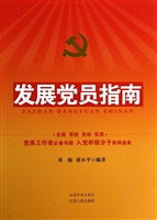 发展党员指南