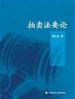 拍卖法要论