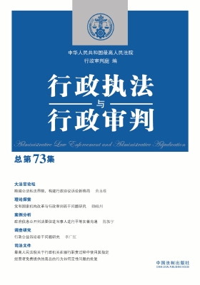 行政执法与行政审判（总