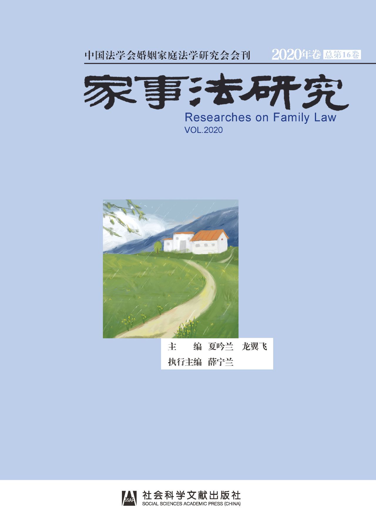 家事法研究（2020年卷/