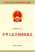 中华人民共和国渔业法