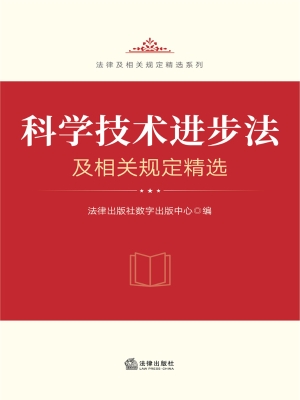 科学技术进步法及相关