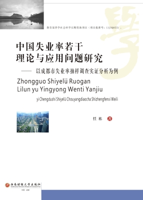 中国失业率若干理论与