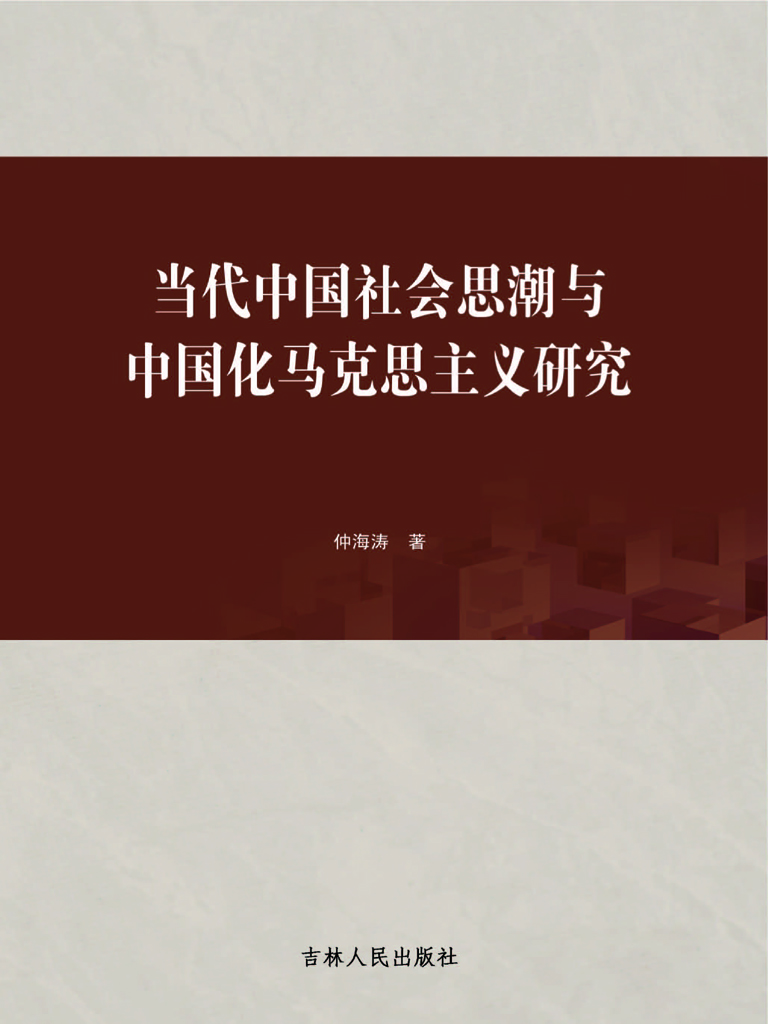 当代中国社会思潮与中