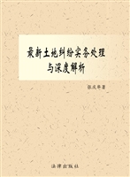 最新土地纠纷实务处理