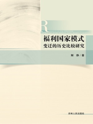 福利国家模式变迁的历