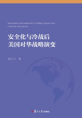 安全化与冷战后美国对