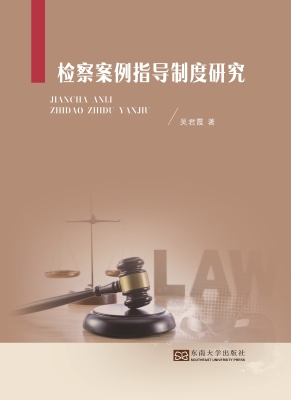 检察案例指导制度研究