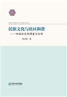民族文化与社区和谐：回
