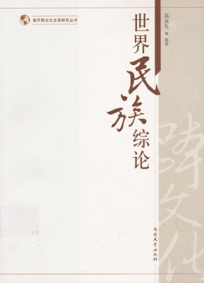 世界民族综论