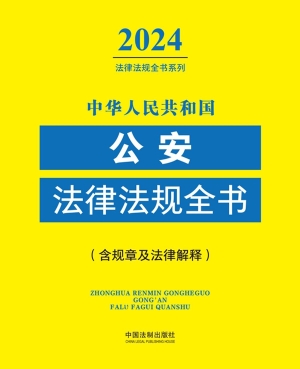 中华人民共和国公安法