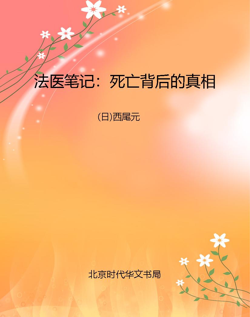 法医笔记：死亡背后的真