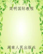 简明国际教程